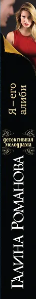 Я - его алиби: роман - фото 5
