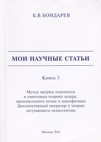 Мои научные статьи. Книга 3. Метод матриц плотности в квантовых теориях лазера, произвольного атома и нанофизики. Диссипативный оператор в теории затухающего осциллятора - фото 1