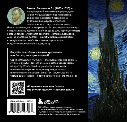 Ван Гог. Главное. Шедевры, которые потрясли мир - фото 2