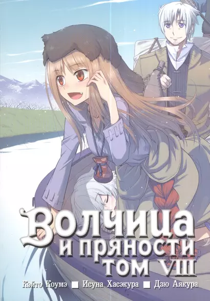 Волчица и пряности. Том 8 (Spice and Wolf / Ookami to Koushinryou). Манга - фото 1