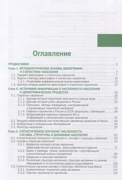 Статистика населения и демография. Учебник - фото 2