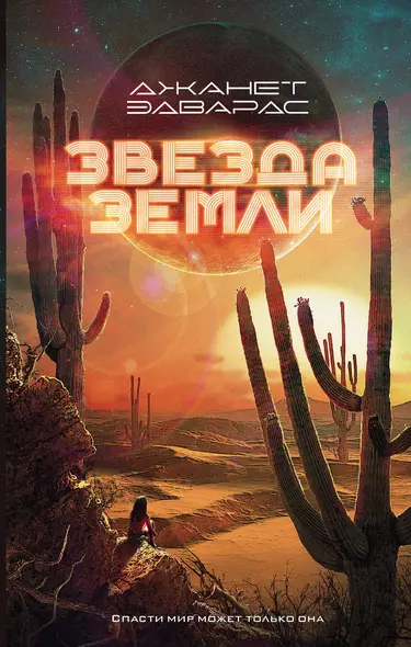 Звезда Земли - фото 1