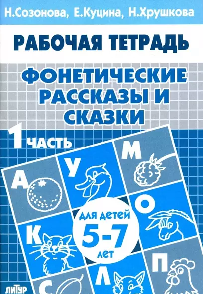 Фонетические рассказы и сказки. Рабочая тетрадь для детей 5-7 лет. В 3-х частях. Часть 1 - фото 1