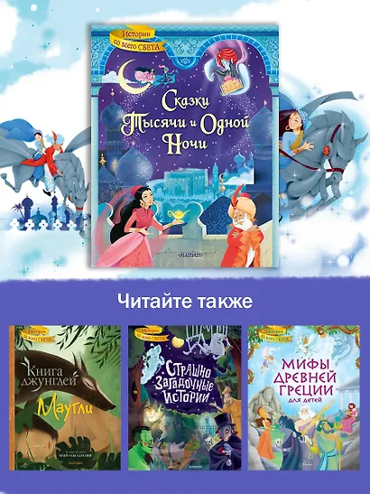 Сказки тысячи и одной ночи - фото 5