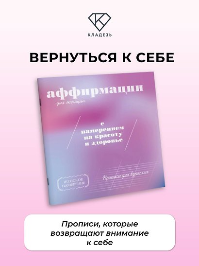Прописи для взрослых. Аффирмации для женщин с намерением на красоту и здоровье - фото 4