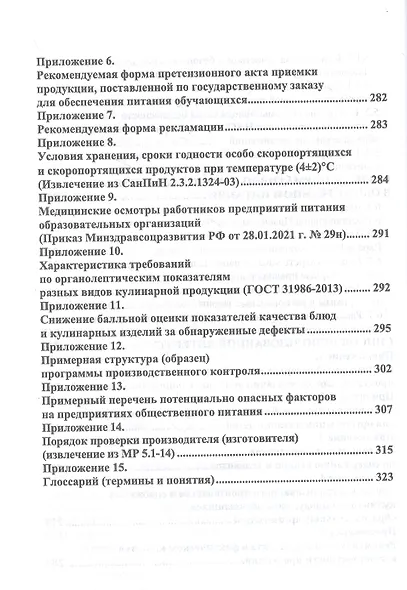 Организация питания детей и подростков. Учебное пособие для вузов - фото 5