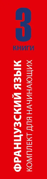 Французский язык для начинающих - фото 4