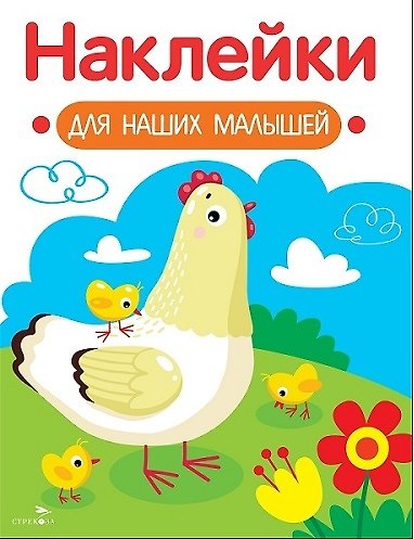 Наклейки для наших малышей. Выпуск 16. Курочка с цыплятами - фото 1