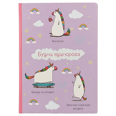 Блокнот «Будни единорога», 192 страницы, А5 - фото 1
