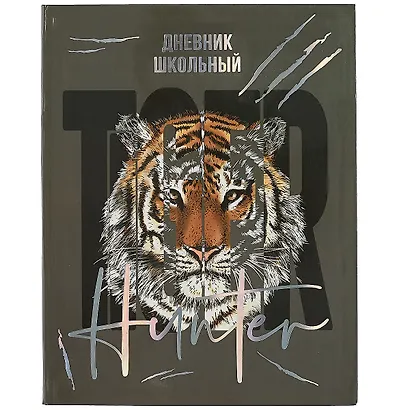 Дневник школьный Феникс+, "Тигр" - фото 1
