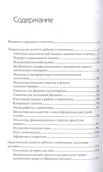 Парадоксы симптома. Системно-аналитический подход в работе с психосоматическим симптомом - фото 2