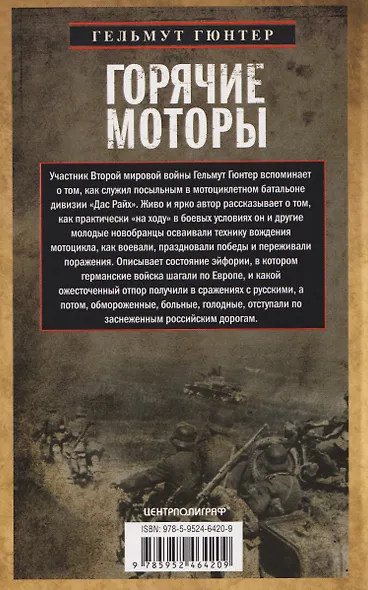 Горячие моторы. Воспоминания ефрейтора-мотоциклиста. 1940–1941 - фото 2