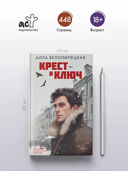 Крест и ключ - фото 5