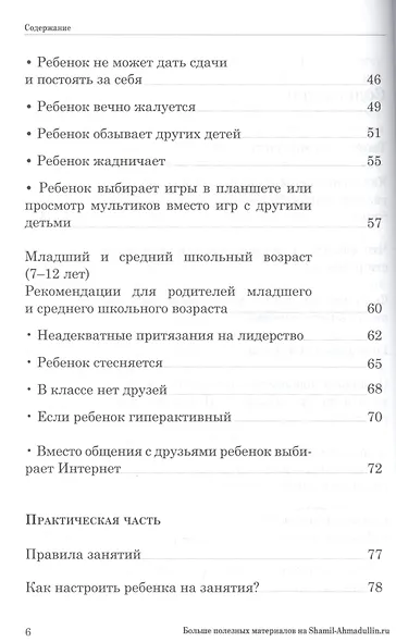 Как научить ребенка общаться со сверст. Кн.-тр.для род.дет. 4-7 и 8-12 л. (мШкСкДДПМША) Ахмадуллин - фото 3
