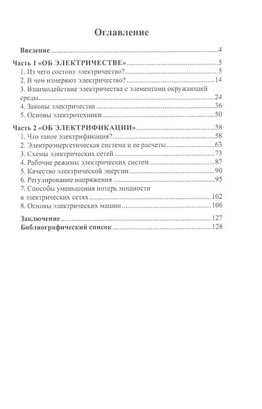 Основы электрификации: учебник - фото 2