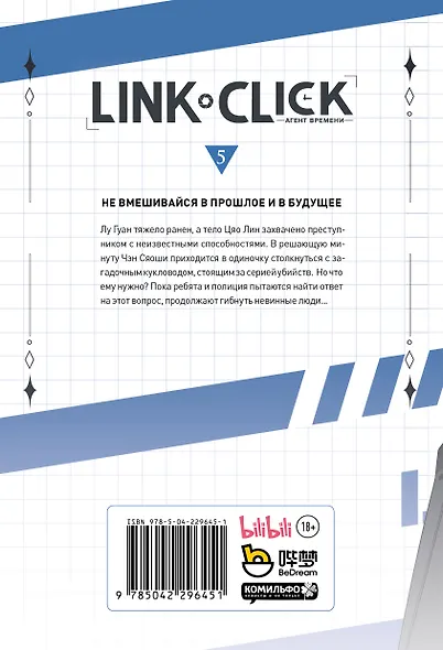 Агент времени. Том 5 (Link Click / Shiguang Daili Ren). Маньхуа - фото 10