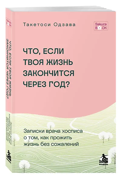 Что если твоя жизнь закончится через год? Записки врача хосписа о том, как прожить жизнь без сожалений - фото 3