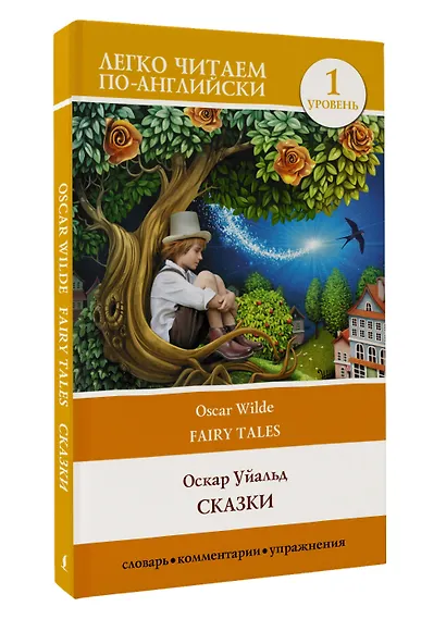 Сказки. Уровень 1 - фото 3