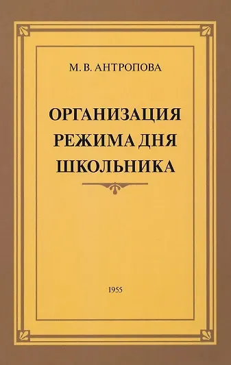 Организация режима дня школьника. 1955 год - фото 1
