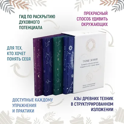 Тайные знания. Большой астрологический подарок на все случаи жизни (светлый футляр) (комплект из 4-х книг) - фото 2