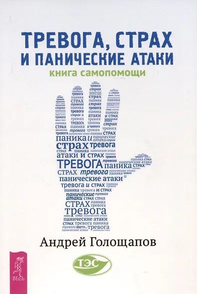 Тревога, страх и панические атаки. Книга самопомощи - фото 1