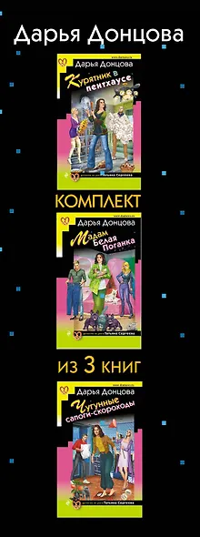 Тройные неприятности. Комплект из 3 книг (Курятник в пентхаусе. Мадам Белая Поганка. Чугунные сапоги-скороходы) - фото 8