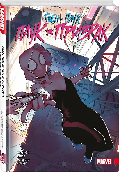 Гвен-паук: Паук-призрак. Полное издание - фото 3