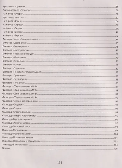 Русские сканворды, кроссворды, филворды и другие увлекательные игры со словами - фото 7
