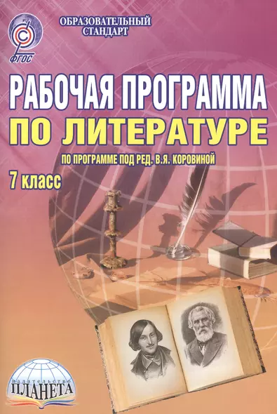 Рабочая программа по литературе. 7 класс (по программе под редакцией В.Я. Коровиной). Методическое пособие - фото 1