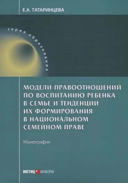 Модели правоотношений по воспитанию ребенка в семье и тенденции их формирования в национальном семей - фото 1