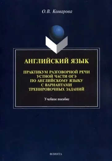 Английский язык. Практикум разговорной речи устной части ОГЭ по английскому языку с вариантами тренировочных заданий - фото 1