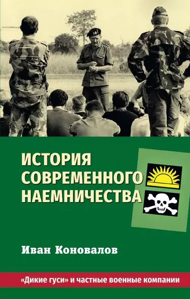 История современного наемничества. "Дикие гуси" и частные военные компании - фото 1