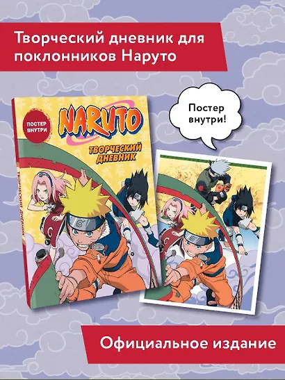 Наруто. Творческий дневник (постер внутри) - фото 3