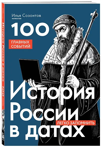 История России в датах. 100 главных событий - фото 3