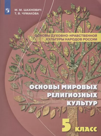 Шахнович. Основы духовно-нравственной культуры народов России. 5 класс Учебное пособие. - фото 1