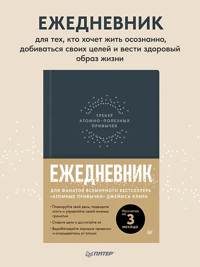 Ежедневник. Трекер атомно-полезных привычек (графит) - фото 3