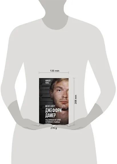 Меня зовут Джеффри Дамер. Подлинная история серийного убийцы - фото 4