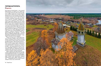Россия с высоты: 100 головокружительных видов от Калининграда до Камчатки (второе издание) - фото 14