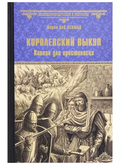 Королевский выкуп. Капкан для крестоносца - фото 1