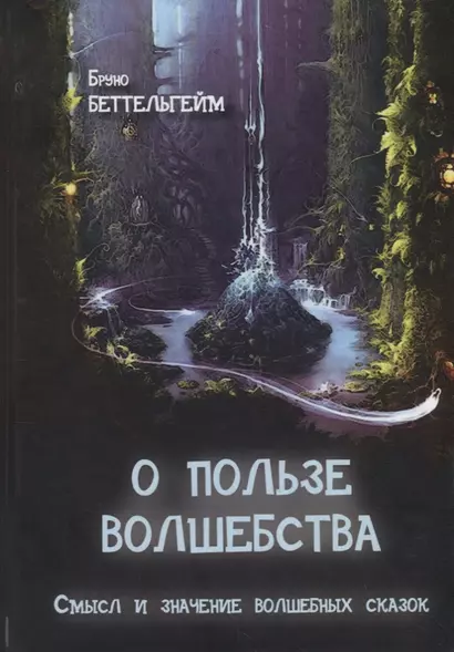 О пользе волшебства. Смысл и значение волшебных сказок - фото 1