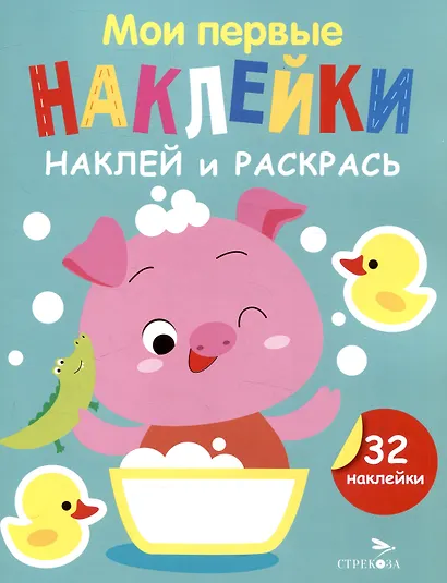 Мои первые наклейки. Наклей и раскрась. Поросенок (32 наклейки) - фото 2