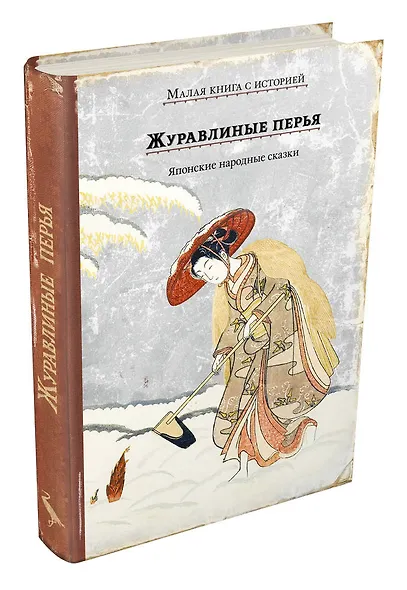 Журавлиные перья. Японские народные сказки - фото 3