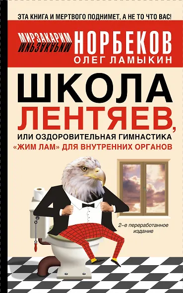 Норбеков.Школа лентяев - фото 1