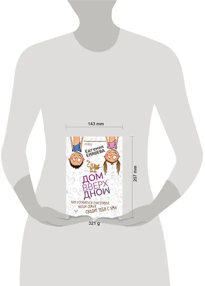 ДомВверхДном. Как оставаться счастливой, когда семья сводит тебя с ума - фото 3