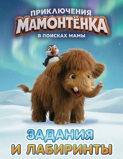 Приключения мамонтёнка. Задания и лабиринты - фото 1
