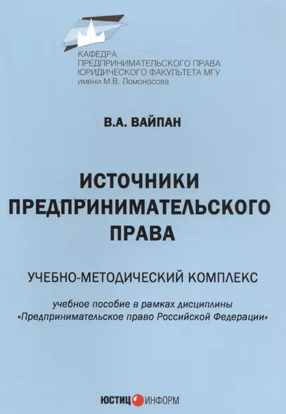 Источники предпринимательского права. Учебно-методический комплекс. Учебное пособие в рамках дисциплины "Предпринимательское право Российской Федерации" - фото 1