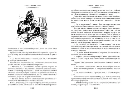 Хижина дяди Тома. Агнесса из Сорренто - фото 12