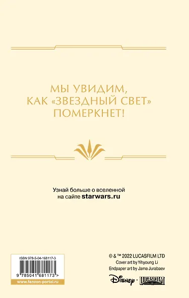 Звездные войны: Расцвет Республики. Павшая звезда - фото 2