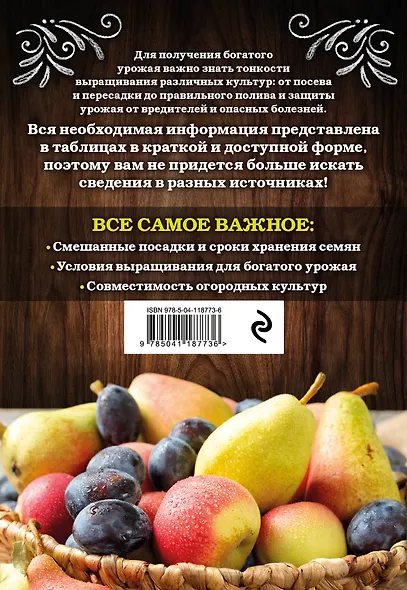 Шпаргалка садовода-огородника. Все самое важное в таблицах - фото 2