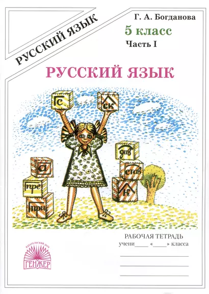 Русский язык. Рабочая тетрадь для 5 класса. В 2-х частях. Часть I - фото 1